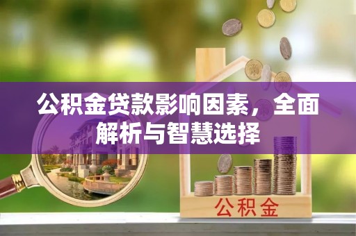 宁都公积金贷款影响因素，全面解析与智慧选择