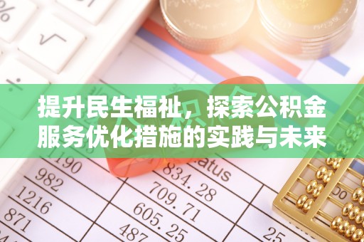 宁都提升民生福祉，探索公积金服务优化措施的实践与未来