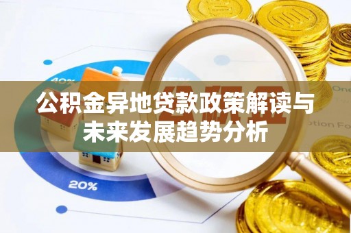 宁都公积金异地贷款政策解读与未来发展趋势分析