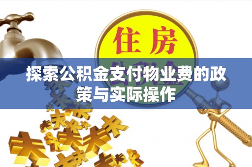 宁都探索公积金支付物业费的政策与实际操作
