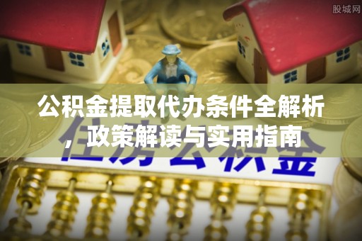 宁都公积金提取代办条件全解析，政策解读与实用指南