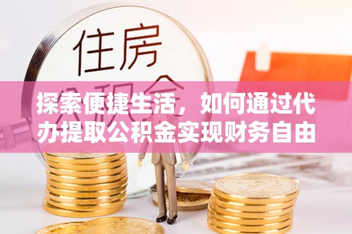 宁都探索便捷生活，如何通过代办提取公积金实现财务自由