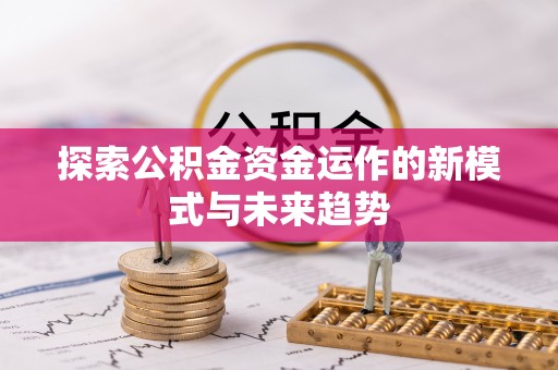 宁都探索公积金资金运作的新模式与未来趋势
