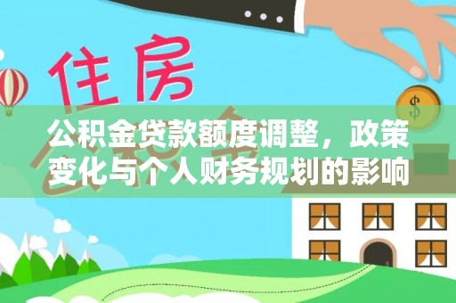 宁都公积金贷款额度调整，政策变化与个人财务规划的影响