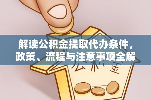 宁都解读公积金提取代办条件，政策、流程与注意事项全解析