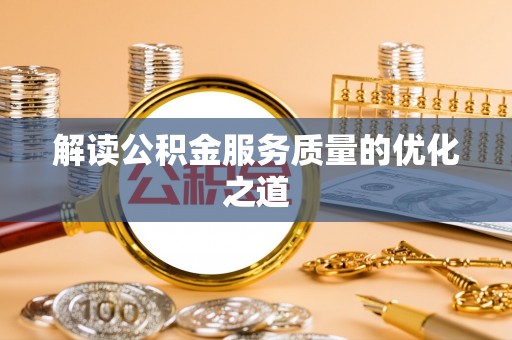 宁都解读公积金服务质量的优化之道