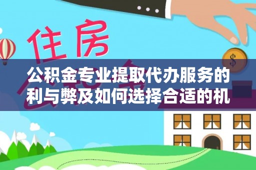 宁都公积金专业提取代办服务的利与弊及如何选择合适的机构