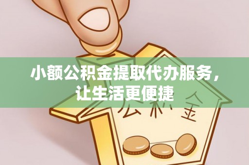 宁都小额公积金提取代办服务，让生活更便捷