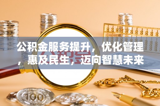 宁都公积金服务提升，优化管理，惠及民生，迈向智慧未来