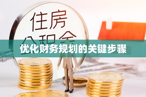 宁都优化财务规划的关键步骤