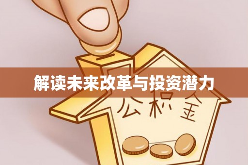 宁都解读未来改革与投资潜力
