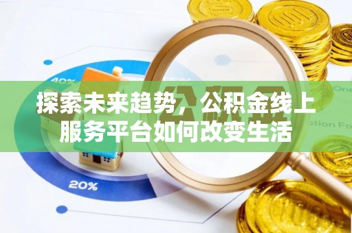 宁都探索未来趋势，公积金线上服务平台如何改变生活