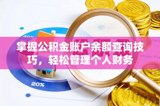 宁都掌握公积金账户余额查询技巧，轻松管理个人财务