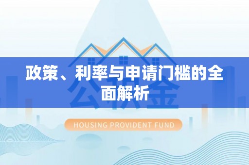 宁都政策、利率与申请门槛的全面解析