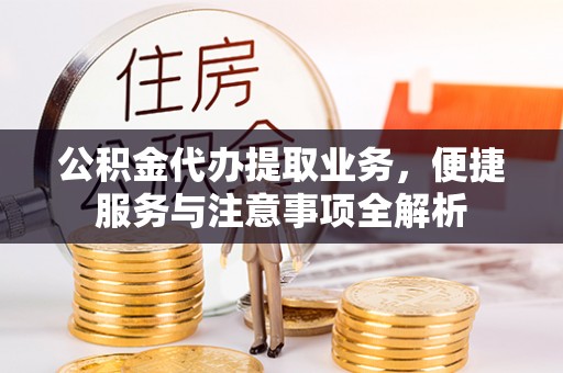 宁都公积金代办提取业务，便捷服务与注意事项全解析
