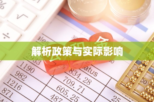 宁都解析政策与实际影响