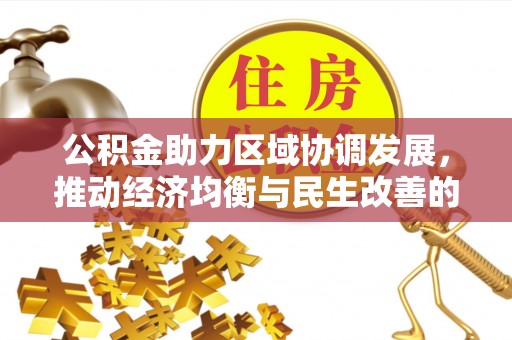 宁都公积金助力区域协调发展，推动经济均衡与民生改善的新引擎