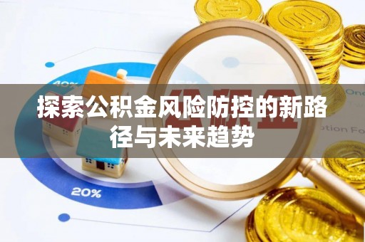 宁都探索公积金风险防控的新路径与未来趋势