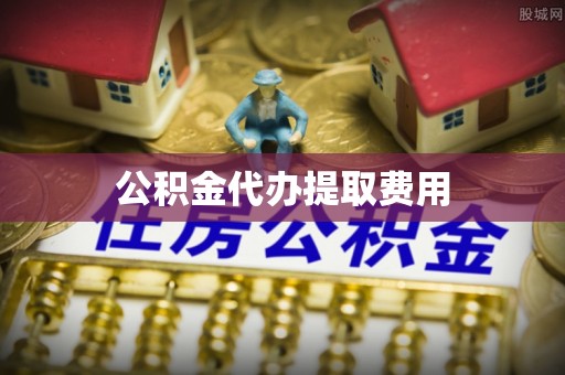 宁都公积金代办提取费用