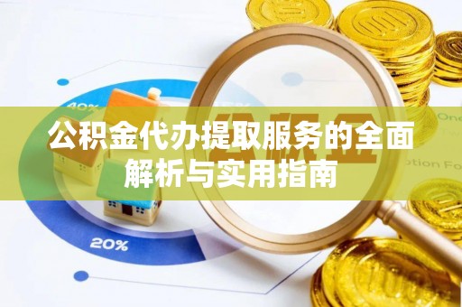 宁都公积金代办提取服务的全面解析与实用指南