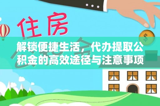 宁都解锁便捷生活，代办提取公积金的高效途径与注意事项