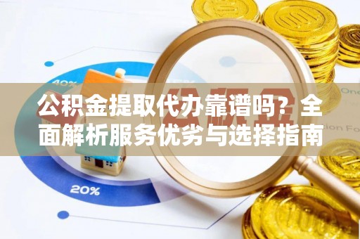 宁都公积金提取代办靠谱吗？全面解析服务优劣与选择指南