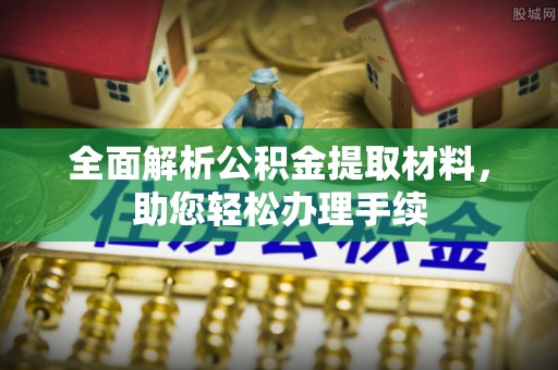 宁都全面解析公积金提取材料，助您轻松办理手续