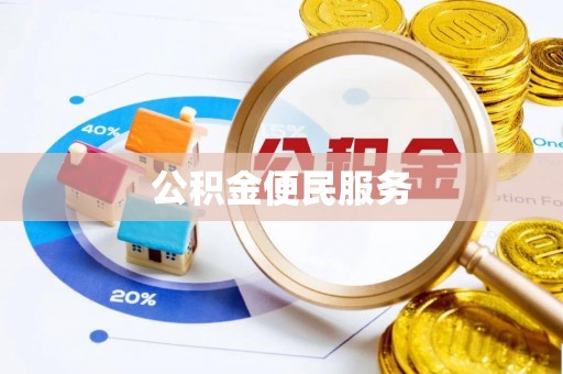 宁都公积金便民服务