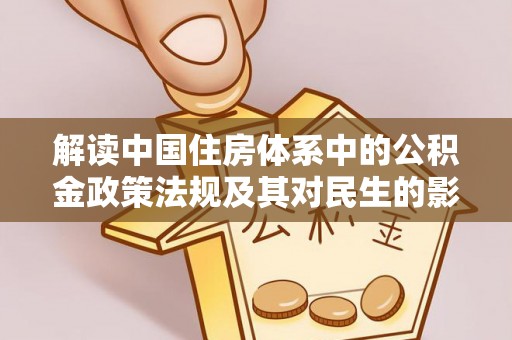 宁都解读中国住房体系中的公积金政策法规及其对民生的影响