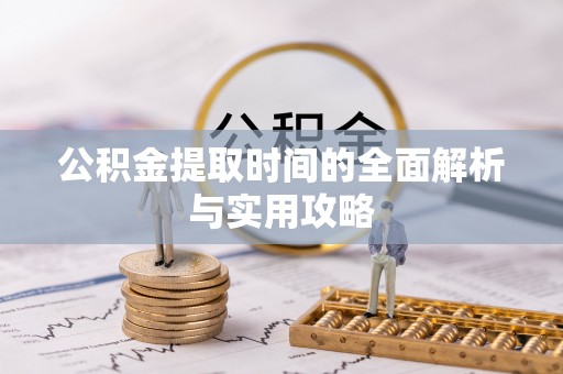 宁都公积金提取时间的全面解析与实用攻略