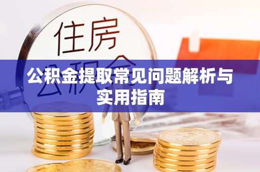 宁都公积金提取常见问题解析与实用指南