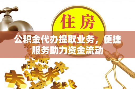 宁都公积金代办提取业务，便捷服务助力资金流动