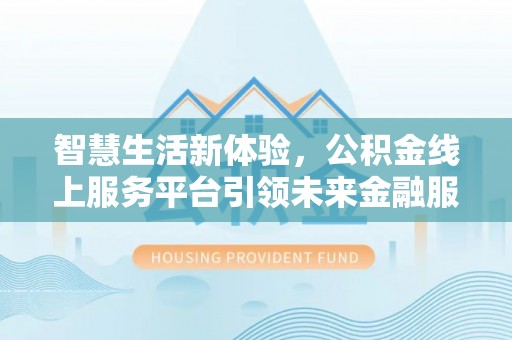 宁都智慧生活新体验，公积金线上服务平台引领未来金融服务