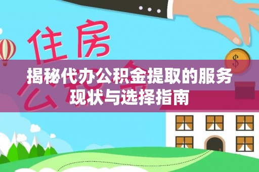 宁都揭秘代办公积金提取的服务现状与选择指南