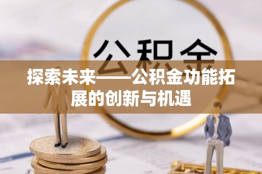 宁都探索未来——公积金功能拓展的创新与机遇