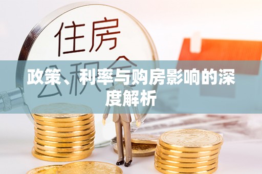 宁都政策、利率与购房影响的深度解析