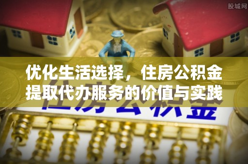 宁都优化生活选择，住房公积金提取代办服务的价值与实践
