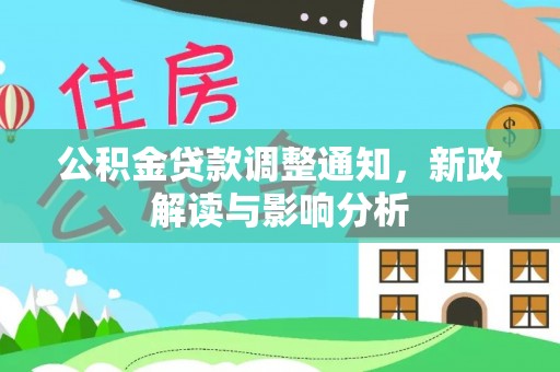 宁都公积金贷款调整通知，新政解读与影响分析