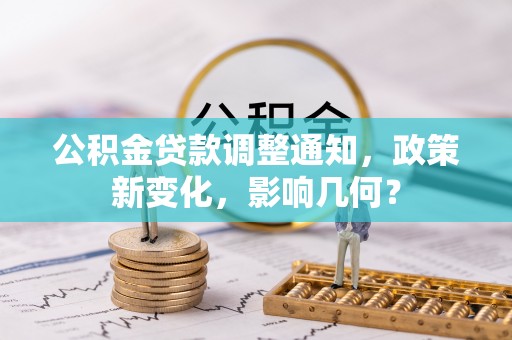 宁都公积金贷款调整通知，政策新变化，影响几何？