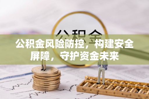 宁都公积金风险防控，构建安全屏障，守护资金未来