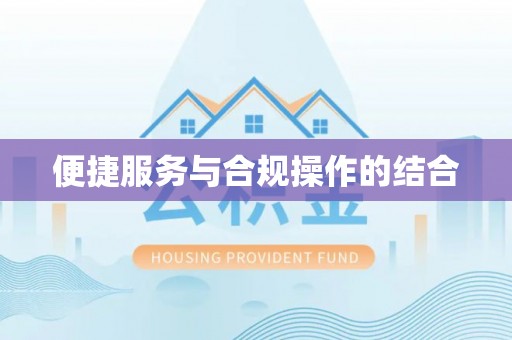 宁都便捷服务与合规操作的结合