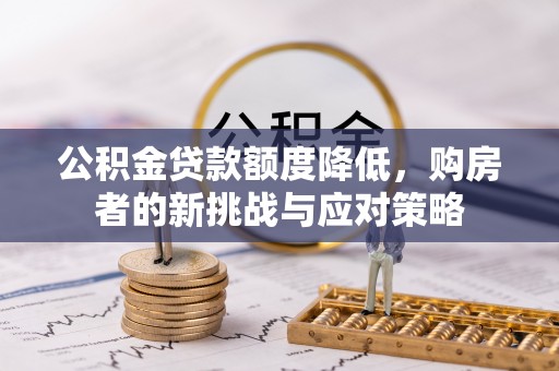 宁都公积金贷款额度降低，购房者的新挑战与应对策略