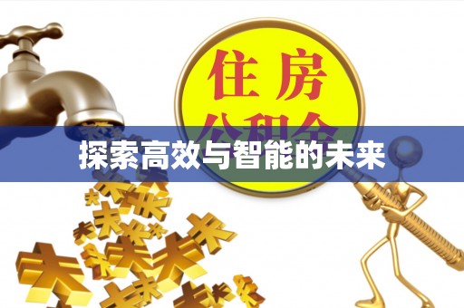 宁都探索高效与智能的未来