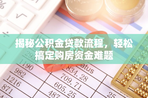 宁都揭秘公积金贷款流程，轻松搞定购房资金难题