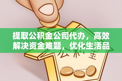 宁都提取公积金公司代办，高效解决资金难题，优化生活品质