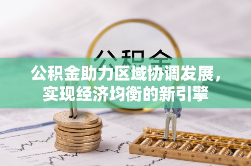 宁都公积金助力区域协调发展，实现经济均衡的新引擎