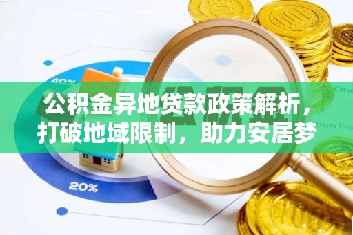 宁都公积金异地贷款政策解析，打破地域限制，助力安居梦想