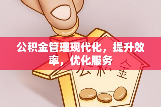宁都公积金管理现代化，提升效率，优化服务