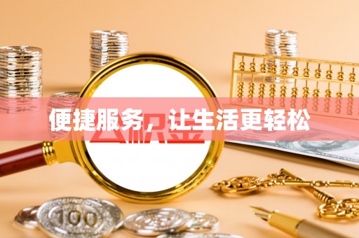 宁都便捷服务，让生活更轻松