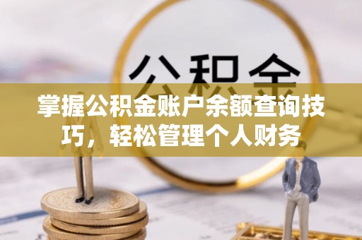 宁都掌握公积金账户余额查询技巧，轻松管理个人财务